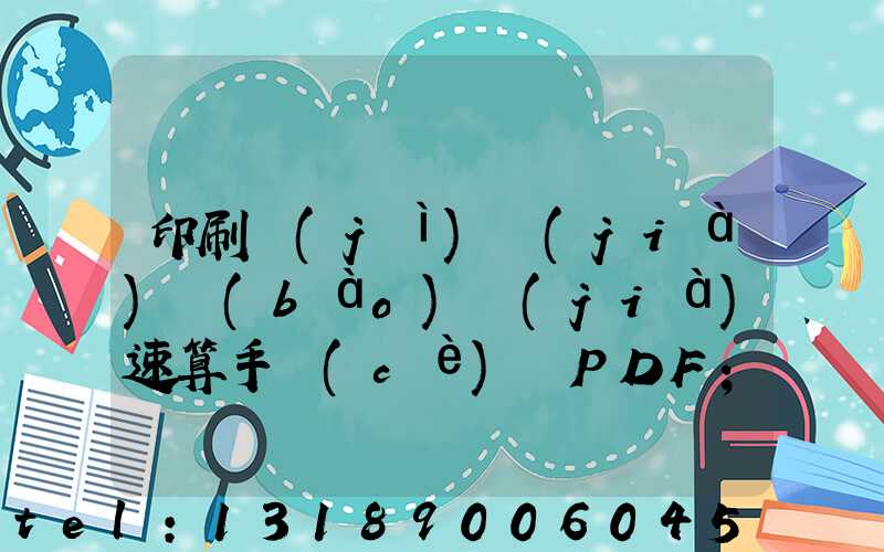 印刷計(jì)價(jià)報(bào)價(jià)速算手冊(cè) PDF